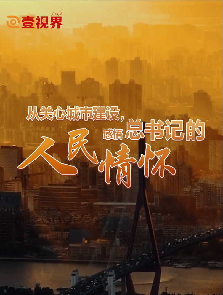 壹视界·微视频 | 从关心城市建设，感悟总书记的人民情怀