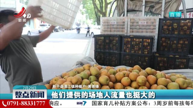 新干：便民瓜果摊 助农有温度