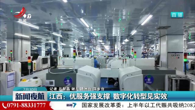 江西：优服务强支撑 数字化转型见实效