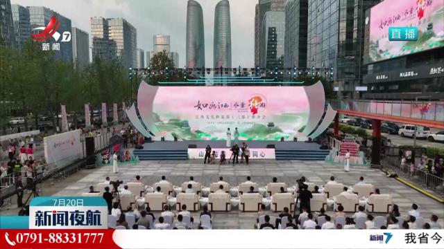“如画江西 风景独好”江西文化和旅游（成都）推介会举办