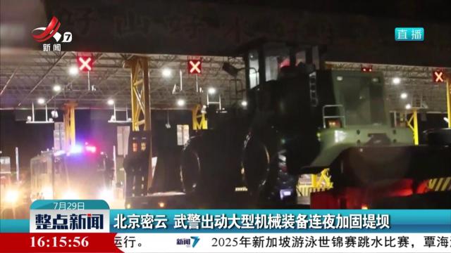 北京密云 武警出动大型机械装备连夜加固堤坝