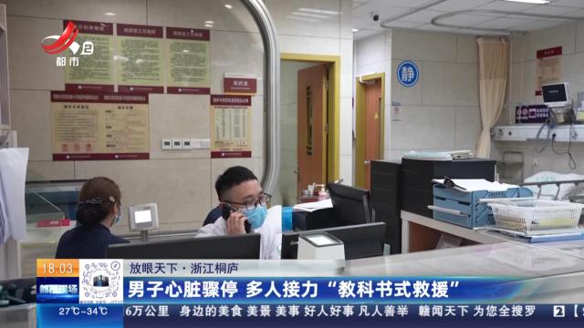 【放眼天下】浙江桐庐：男子心脏骤停 多人接力“教科书式救援”