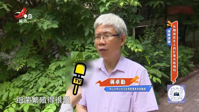 健康提醒——长期放在车上的矿泉水能喝吗？