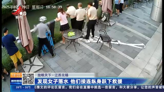 【放眼天下】江苏无锡：发现女子落水 他们接连纵身跃下救援