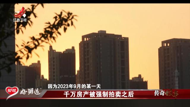 传奇故事20250704 千万房产被强制拍卖之后