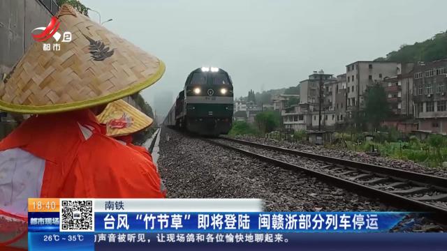 南铁：台风“竹节草”即将登陆 闽赣浙部分列车停运