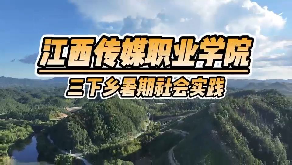 “田野之声”三下乡：江西传媒职院在永丰潭头乡传承农耕与红色精神