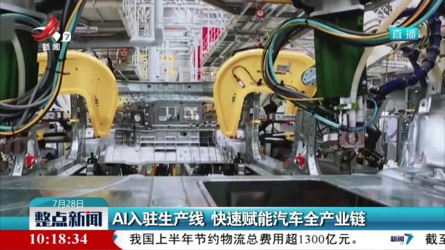 AI入驻生产线 快速赋能汽车全产业链