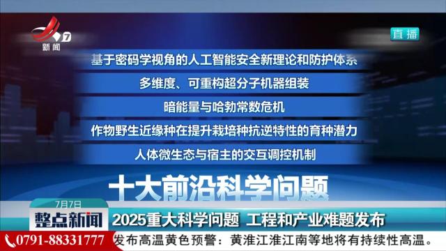 2025重大科学问题 工程和产业难题发布