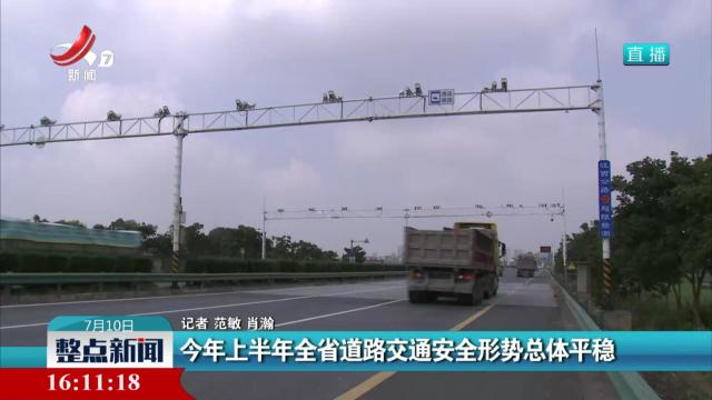 今年上半年全省道路交通安全形势总体平稳