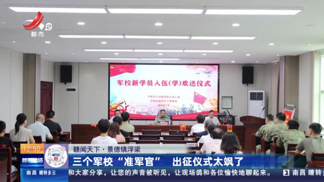 【赣闻天下】景德镇浮梁：三个军校“准军官” 出征仪式太飒了