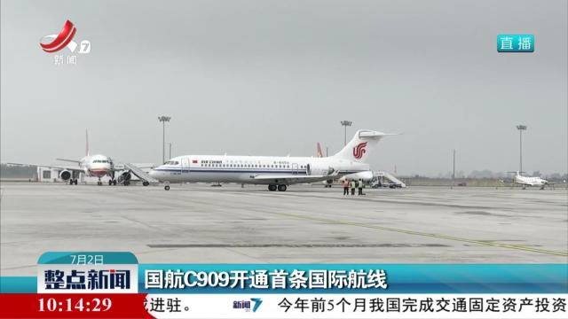 国航C909开通首条国际航线