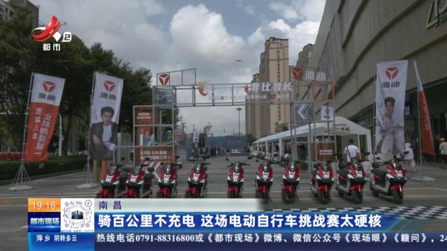 南昌：骑百公里不充电 这场电动自行车挑战赛太硬核