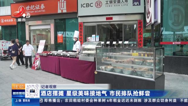 【记者观察】酒店摆摊 星级美味接地气 市民排队抢鲜尝