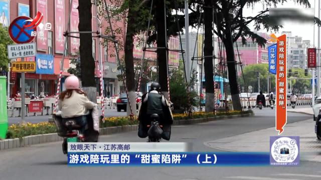 江苏高邮——游戏陪玩里的“甜蜜陷阱”