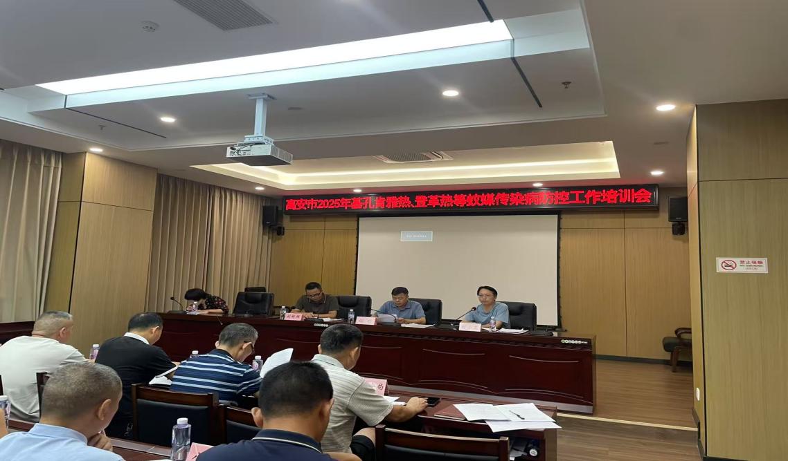 高安市召开基孔肯雅热等蚊媒传染病防控工作培训会 筑牢群众健康防线