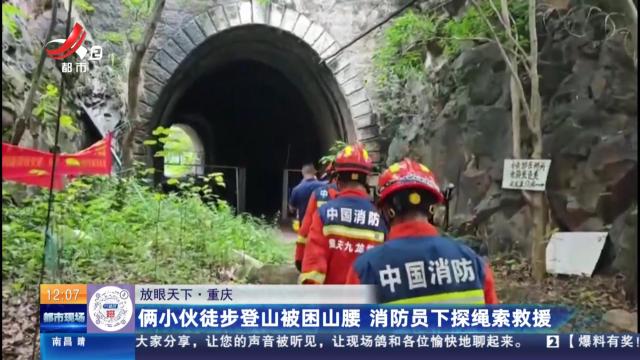 【放眼天下】重庆：俩小伙徒步登山被困山腰 消防员下探绳索救援
