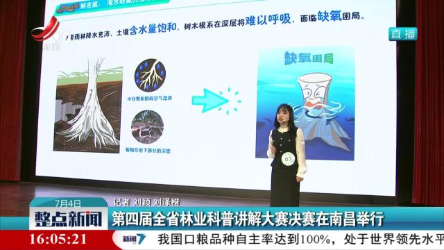 第四届全省林业科普讲解大赛决赛在南昌举行