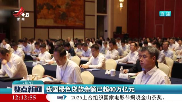 我国绿色贷款余额已超40万亿元