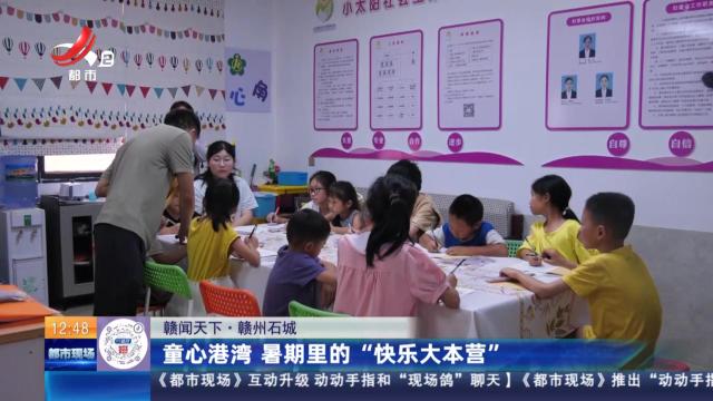 【赣闻天下】赣州石城：童心港湾 暑期里的“快乐大本营”