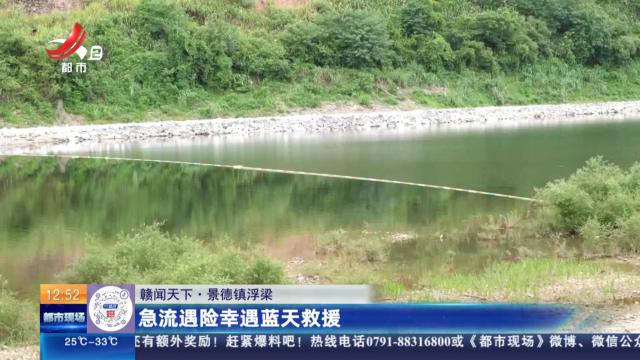 【赣闻天下】景德镇浮梁：急流遇险幸遇蓝天救援