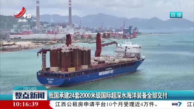 我国承建24套2000米级国际超深水海洋装备全部交付