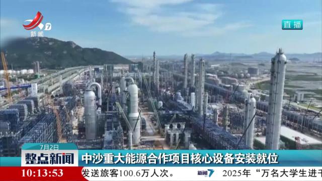 中沙重大能源合作项目核心设备安装就位