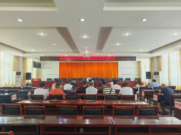宜春市袁州区西村镇召开2025年秋季廉洁征兵集中教育