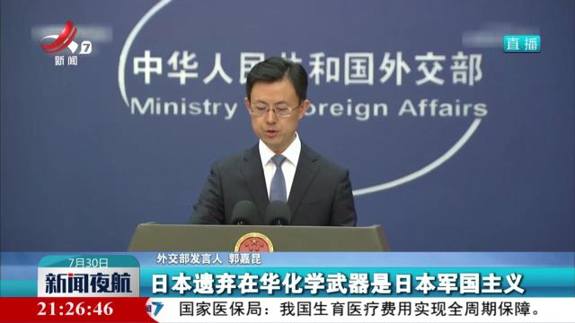 外交部：中方敦促日方加快日遗化武处理进程