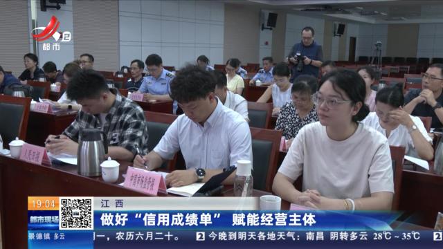 江西：做好“信用成绩单” 赋能经营主体