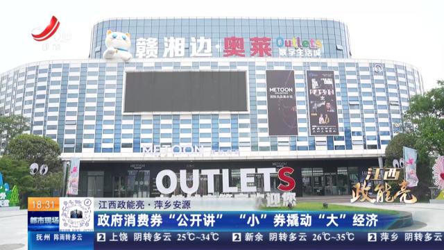 【江西政能亮】萍乡安源：政府消费券“公开讲” “小”券撬动“大”经济