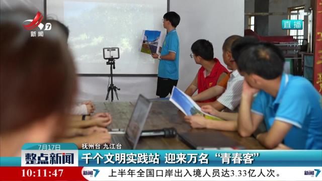 千个文明实践站 迎来万名“青春客”