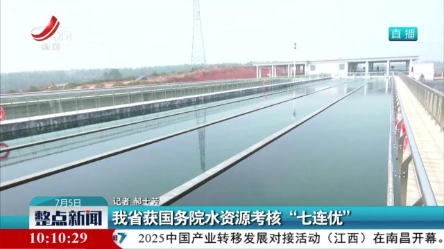 我省获国务院水资源考核“七连优”
