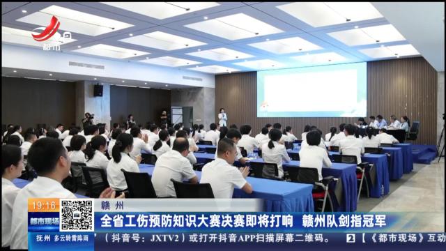 赣州：全省工伤预防知识大赛决赛即将打响 赣州队剑指冠军