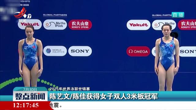 【2025年世界泳联世锦赛】陈艺文/陈佳获得女子双人3米板冠军