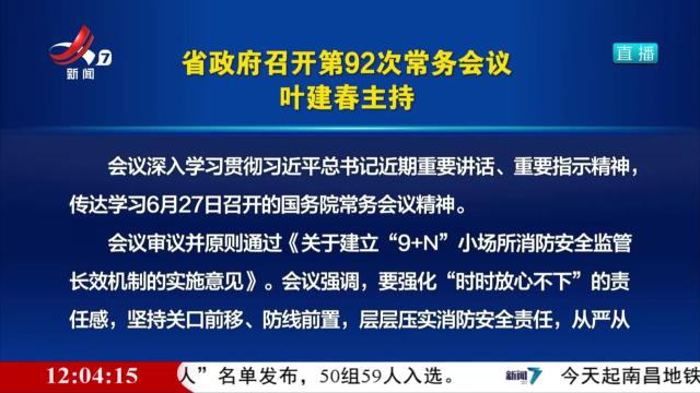 省政府召开第92次常务会议 叶建春主持