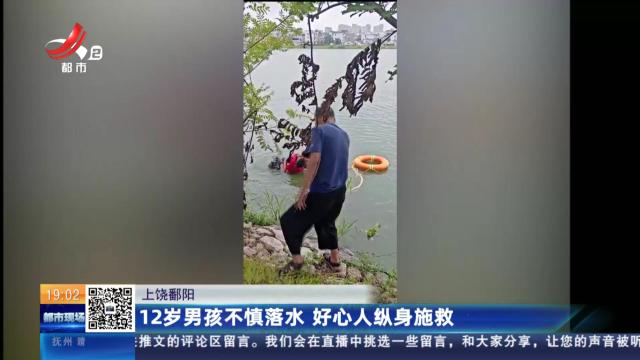 上饶鄱阳：12岁男孩不慎落水 好心人纵身施救