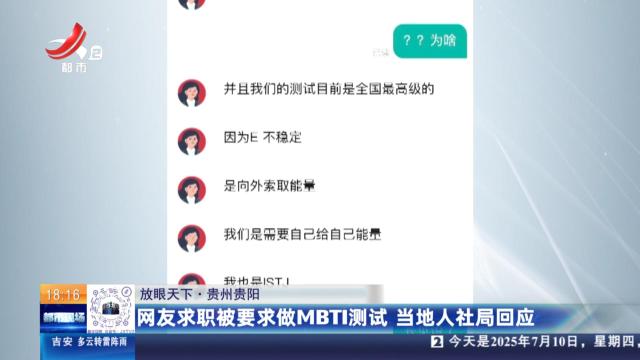 【放眼天下】贵州贵阳：网友求职被要求做MBTI测试 当地人社局回应