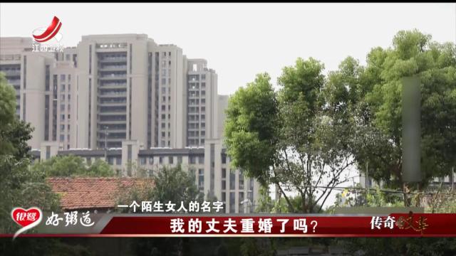 传奇故事20250723 我的丈夫重婚了吗？