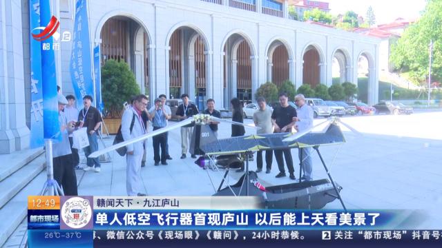 【赣闻天下】九江庐山：单人低空飞行器首现庐山 以后能上天看美景了