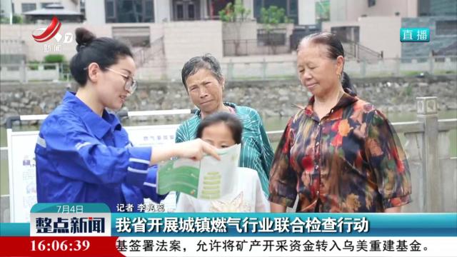 我省开展城镇燃气行业联合检查行动