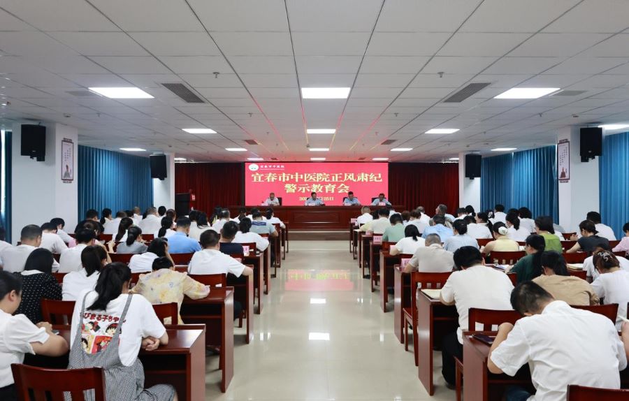 宜春市中医院召开正风肃纪警示教育会 以严明纪律护航高质量发展