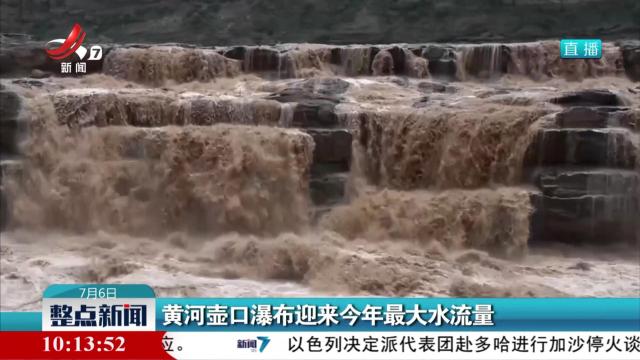 黄河壶口瀑布迎来今年最大水流量