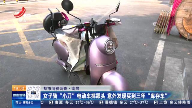 【都市消费调查】南昌：女子骑“小刀”电动车摔跟头 意外发现买到三年“库存车”