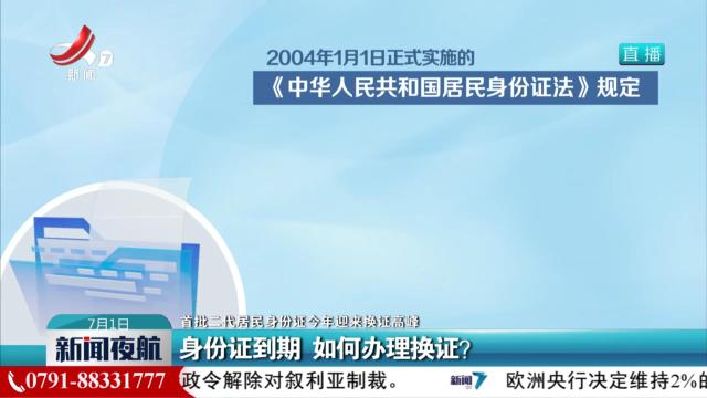 【首批二代居民身份证今年迎来换证高峰】身份证到期 如何办理换证？