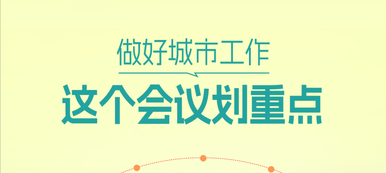 一见·做好城市工作，这个会议划重点