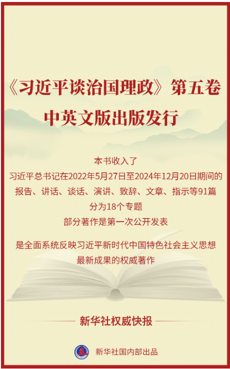 《习近平谈治国理政》第五卷中英文版出版发行