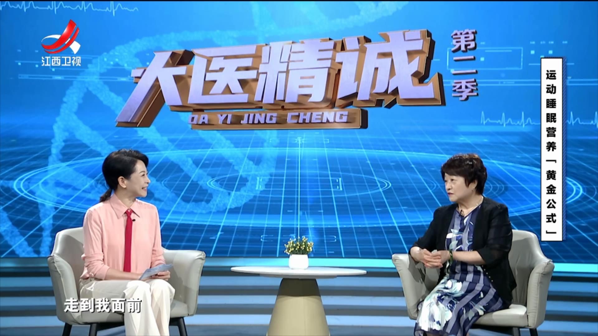 大医精诚20250723 运动睡眠营养“黄金公式”