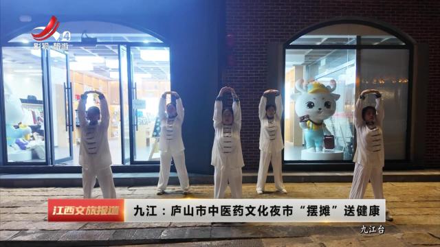 九江：庐山市中医药文化夜市“摆摊”送健康