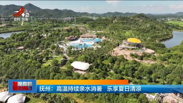 抚州：高温持续亲水消暑 乐享夏日清凉